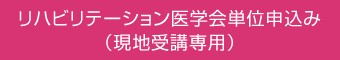 リハビリテーション医学会単位申込み（現地受講専用）