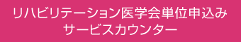 リハビリテーション医学会単位申込み　サービスカウンター