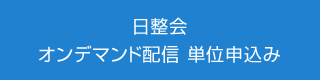 日整会 オンデマンド配信単位申込み