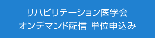 リハビリテーション医学会 オンデマンド配信単位申込み