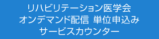 リハビリテーション医学会 オンデマンド配信単位申込み サービスカウンター