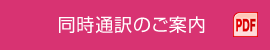 同時通訳のご案内 PDF