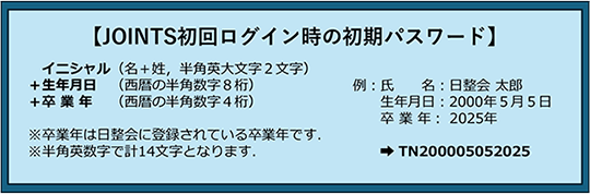 JOINTS初回ログイン時の初期パスワード