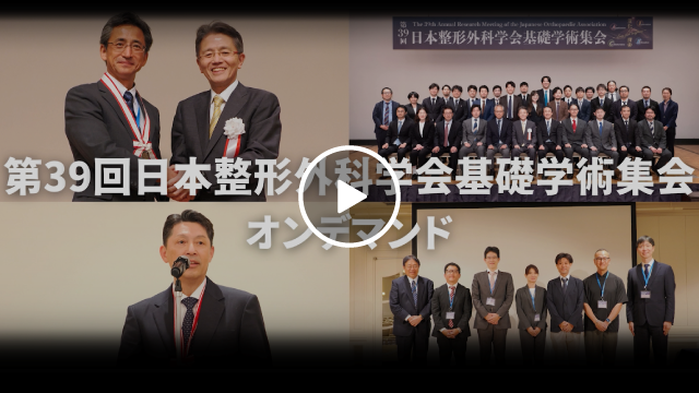 オンデマンド配信 | 第39回日本整形外科学会基礎学術集会 【 2024年10 日本整形外科学会第９７回学術集会オンデマンド配信