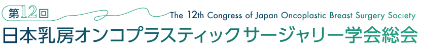 第12回日本乳房オンコプラスティックサージャリー学会総会
