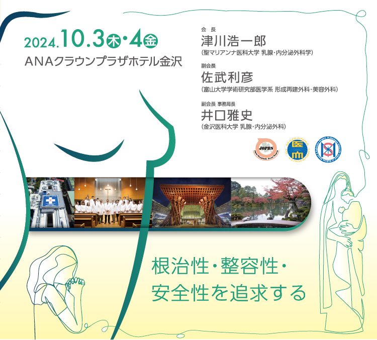 2024年10月3日（木）・4日（金） ANAクラウンプラザホテル金沢 会長：津川浩一郎 根治性・整容性・安全性を追求する