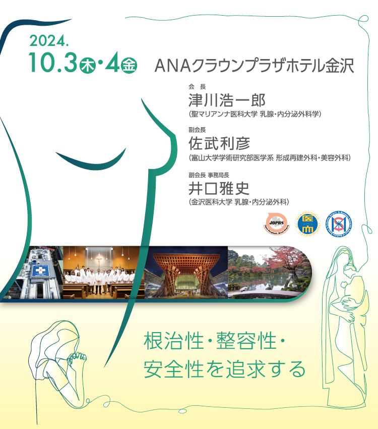 第12回日本乳房オンコプラスティックサージャリー学会総会 【 2024年10 