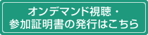 オンデマンド視聴・参加証明書の発行はこちら