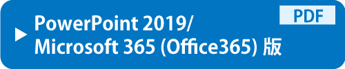 PowerPoint 2019/Microsoft 365 (Office365)版