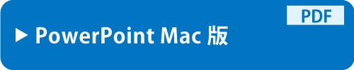 PowerPoint Mac版