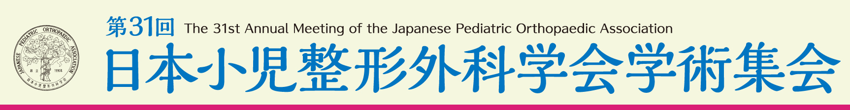 第31回日本小児整形外科学会学術集会