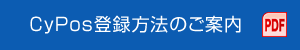 CyPos登録方法のご案内 PDF