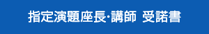 指定演題座長・講師 受諾書