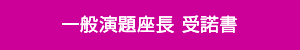 一般演題座長 受諾書