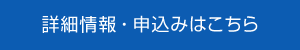 詳細情報・申込みはこちら