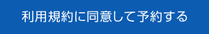 利用規約に同意して予約する