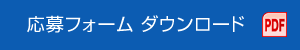 応募フォーム ダウンロード（PDF）