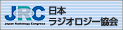 一般社団法人日本ラジオロジー協会