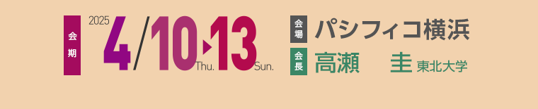 会期：2025年4月10日（木）〜13日（日）　会場：パシフィコ横浜　会長：高瀬圭（東北大学）テーマ：Radiology for Everyone