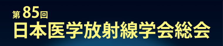 第85回日本医学放射線学会総会