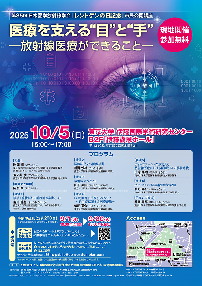 第84回 日本医学放射線学会　市民公開講座