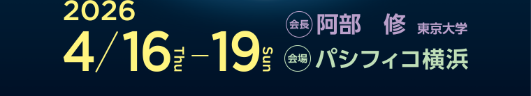 会期：2026年4月16日（木）～19日（日）　会場：パシフィコ横浜　会長：阿部修（東京大学）テーマ：Radiology Connectome