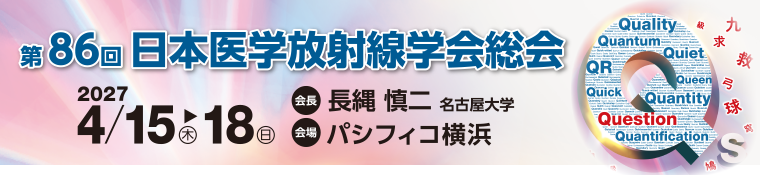 第86回日本医学放射線学会総会 会期：2027年4月15日（木）～18日（日）　会場：パシフィコ横浜　会長：長縄慎二（名古屋大学）　テーマ：Theme:Qs in Radiology