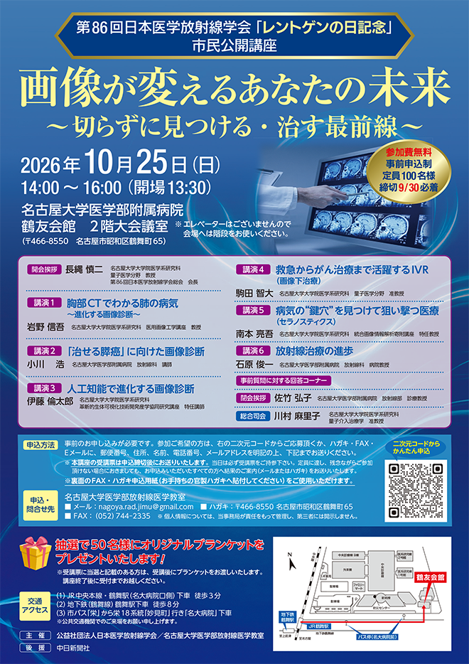 第86回日本医学放射線学会　市民公開講座