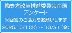 働き方改革推進委員会企画アンケート