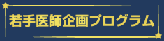 若手医師企画プログラム