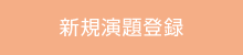 新規演題登録