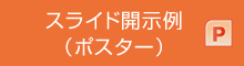 スライド開示例（ポスター）