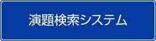 演題検索システム