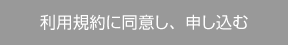 利用規約に同意し、申し込む