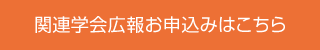 関連学会広報お申込みはこちら