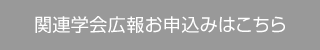 関連学会広報お申込みはこちら