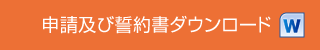 申請及び誓約書ダウンロード（word）