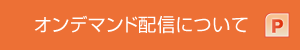 オンデマンド配信について