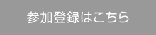 参加登録はこちら