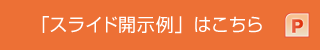 「スライド開示例」はこちら pptx