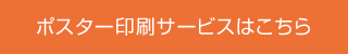 ポスター印刷サービスはこちら
