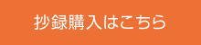 抄録購入はこちら