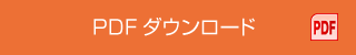 PDFダウンロード