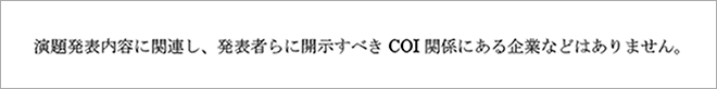 演題発表内容に関連し、発表者らに開示すべきCOI関係にある企業などはありません。