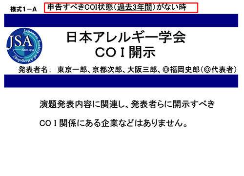 スライド開示例 申告すべきCOI状態がないとき