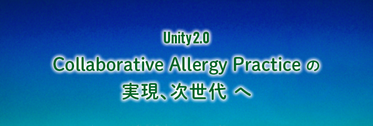 テーマ：Unity2.0　Collaborative Allergy Practiceの実現、次世代へ