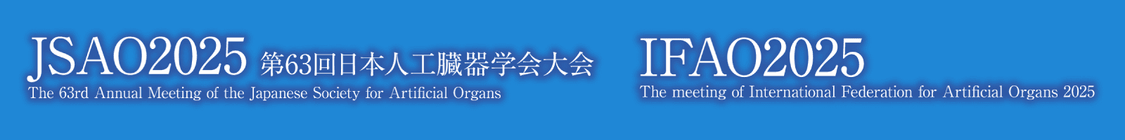 日本集中治療医学会 JSAO2025 第63回日本人工臓器学会大会 The 63rd Annual Meeting of the Japanese Society for Artificial Organs / IFAO2025 The meeting of International Federation for Artificial Organs 2025