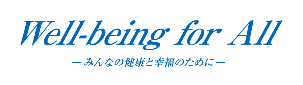 Well-bring for All みんなの健康と幸福のために