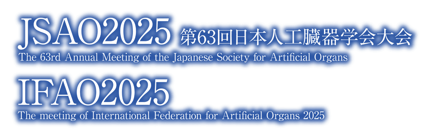 JSAO2025 第63回日本人工臓器学会大会 The 63rd Annual Meeting of the Japanese Society for Artificial Organs / IFAO2025 The meeting of International Federation for Artificial Organs 2025