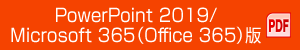 PowerPoint2019/Microsoft365(Office365)版 PDF